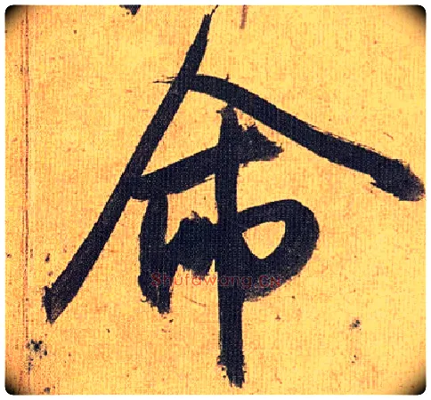 命毛笔草书写法,摘自明祝允明行草归田赋乐志论