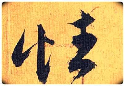 性毛笔草书写法,摘自明祝允明行草归田赋乐志论