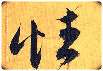 性毛笔草书写法,摘自明祝允明行草归田赋乐志论