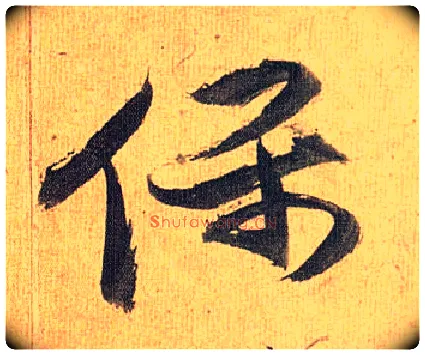 保毛笔草书写法,摘自明祝允明行草归田赋乐志论