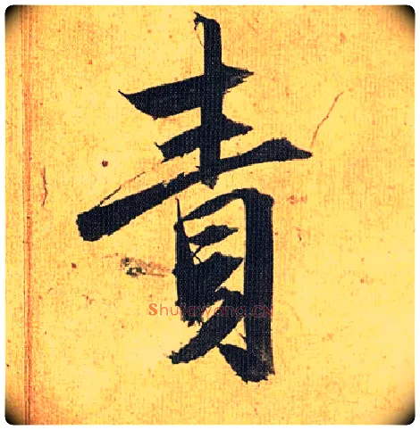 责毛笔草书写法,摘自明祝允明行草归田赋乐志论