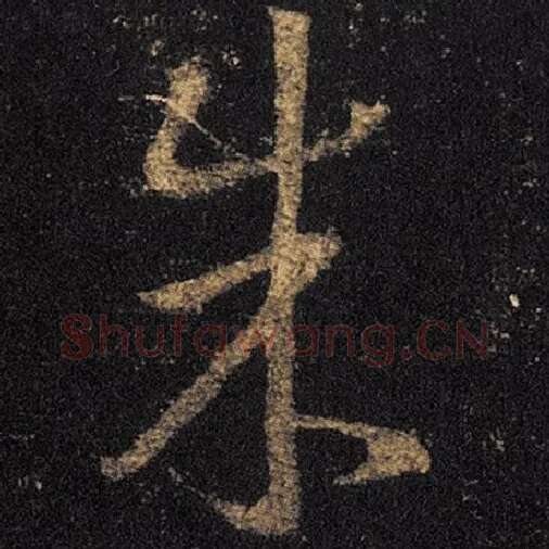 王羲之毛笔草书朱字的写法,摘自王羲之书法作品十七帖