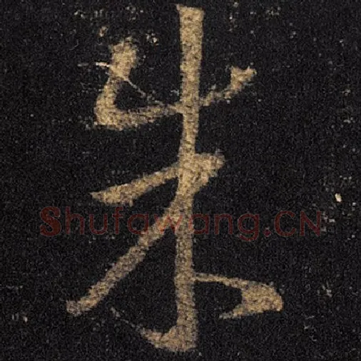 王羲之毛笔草书朱字的写法,摘自王羲之书法作品十七帖