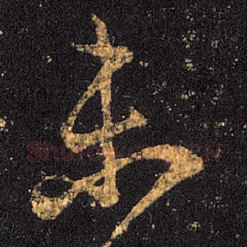 王羲之毛笔草书未字的写法,摘自王羲之书法作品十七帖