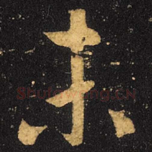 王羲之毛笔草书未字的写法,摘自王羲之书法作品十七帖