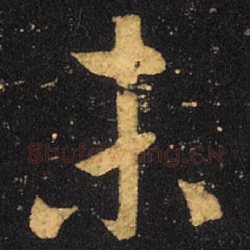 王羲之毛笔草书未字的写法,摘自王羲之书法作品十七帖