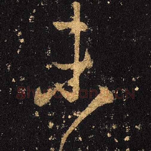 王羲之毛笔草书未字的写法,摘自王羲之书法作品十七帖