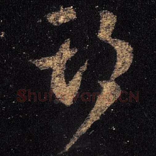 王羲之毛笔草书期字的写法,摘自王羲之书法作品十七帖