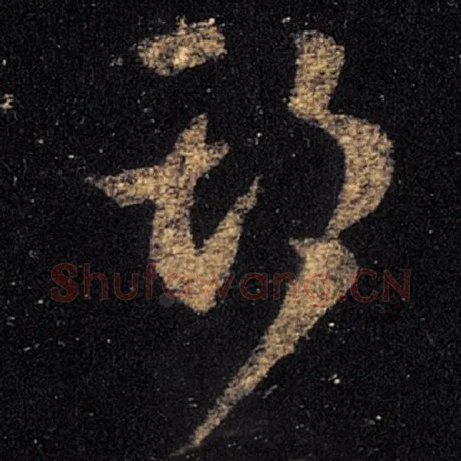 王羲之毛笔草书期字的写法,摘自王羲之书法作品十七帖