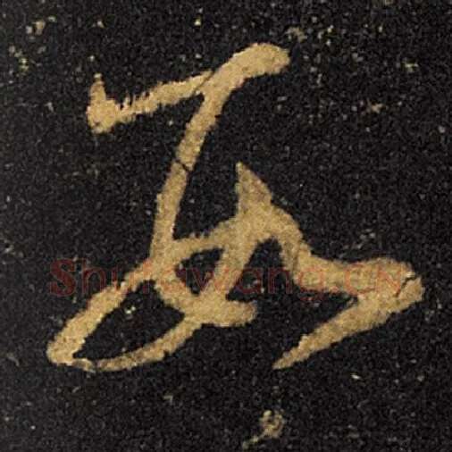 王羲之毛笔草书数字的写法,摘自王羲之书法作品十七帖