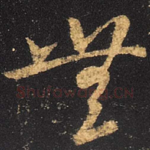 王羲之毛笔草书无字的写法,摘自王羲之书法作品十七帖