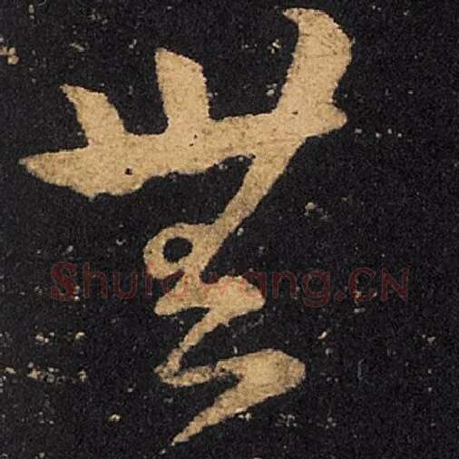 王羲之毛笔草书无字的写法,摘自王羲之书法作品十七帖