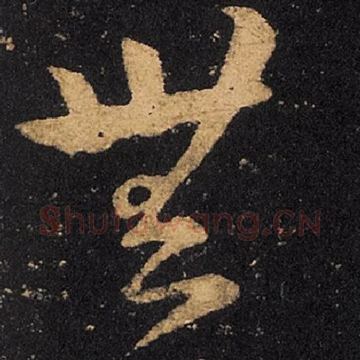 王羲之毛笔草书无字的写法,摘自王羲之书法作品十七帖
