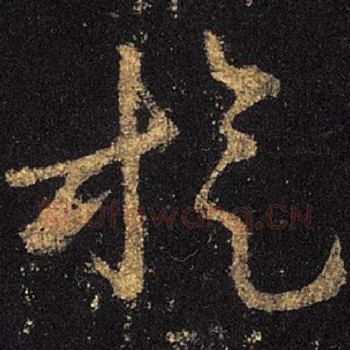 王羲之毛笔草书旋字的写法,摘自王羲之书法作品十七帖