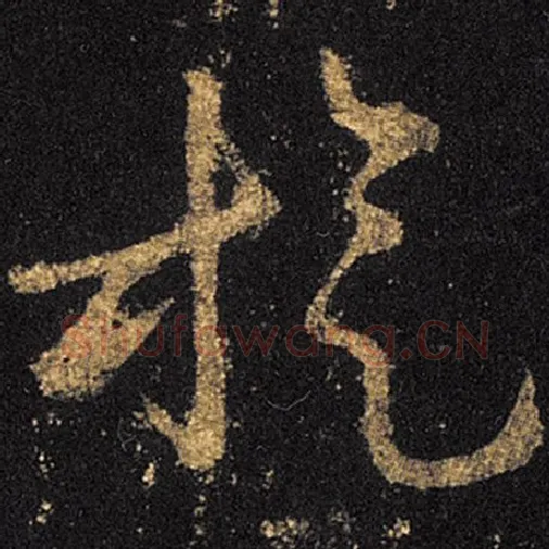 王羲之毛笔草书旋字的写法,摘自王羲之书法作品十七帖