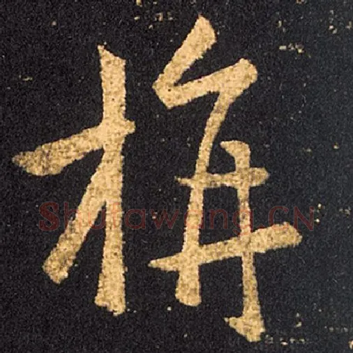 王羲之毛笔草书旃字的写法,摘自王羲之书法作品十七帖