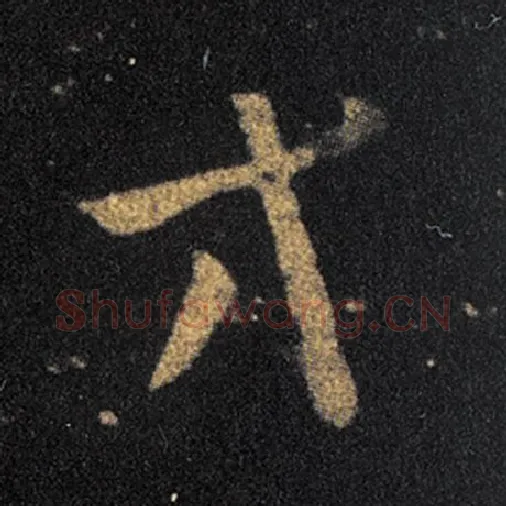王羲之毛笔草书方字的写法,摘自王羲之书法作品十七帖