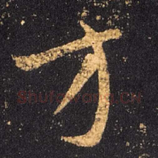 王羲之毛笔草书方字的写法,摘自王羲之书法作品十七帖