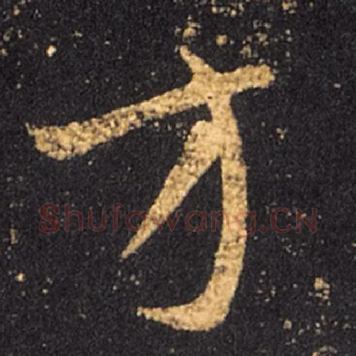 王羲之毛笔草书方字的写法,摘自王羲之书法作品十七帖