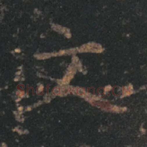王羲之毛笔草书文字的写法,摘自王羲之书法作品十七帖