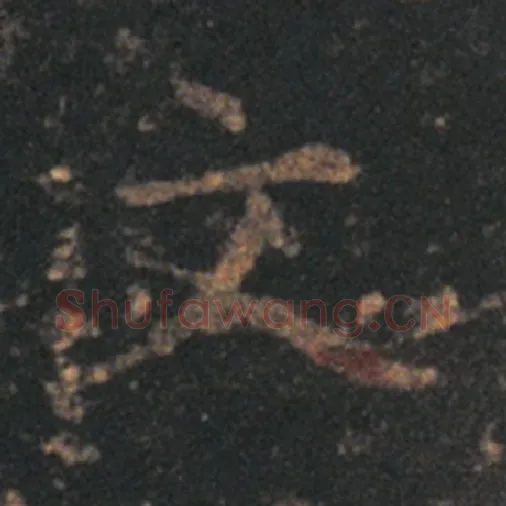 王羲之毛笔草书文字的写法,摘自王羲之书法作品十七帖