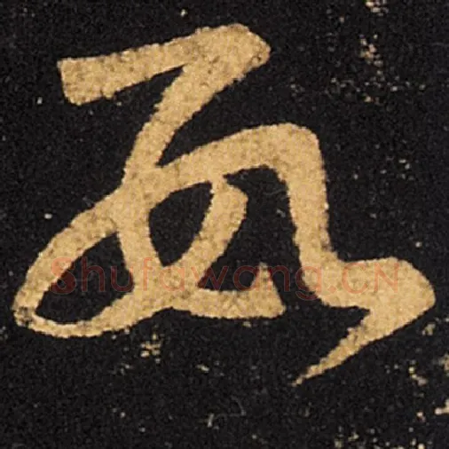 王羲之毛笔草书数字的写法,摘自王羲之书法作品十七帖