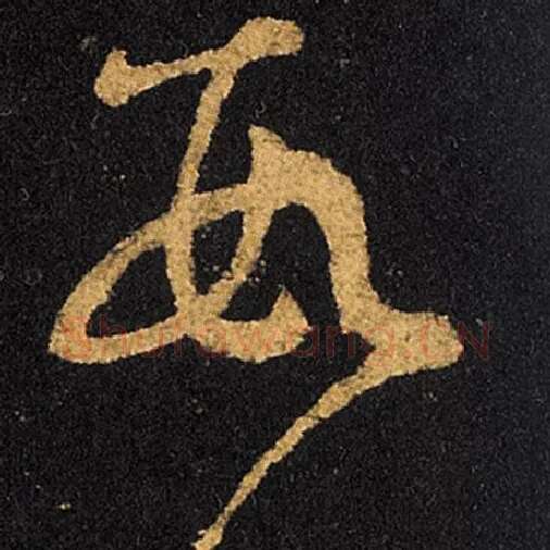 王羲之毛笔草书数字的写法,摘自王羲之书法作品十七帖