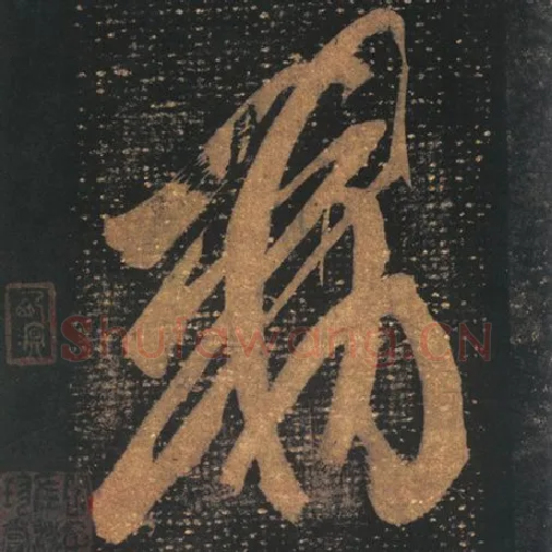 王羲之毛笔草书敕字的写法,摘自王羲之书法作品十七帖