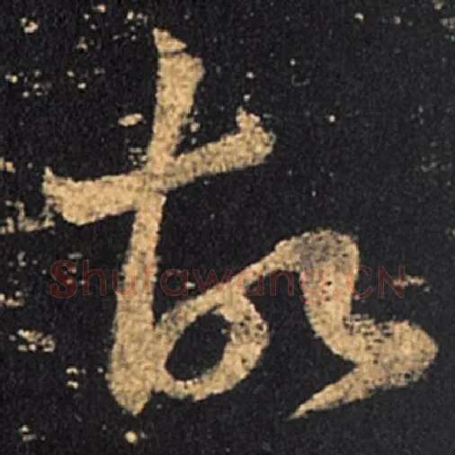 王羲之毛笔草书故字的写法,摘自王羲之书法作品十七帖