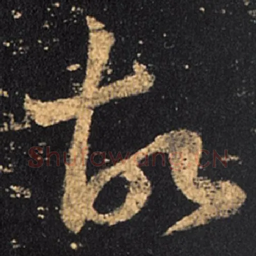 王羲之毛笔草书故字的写法,摘自王羲之书法作品十七帖