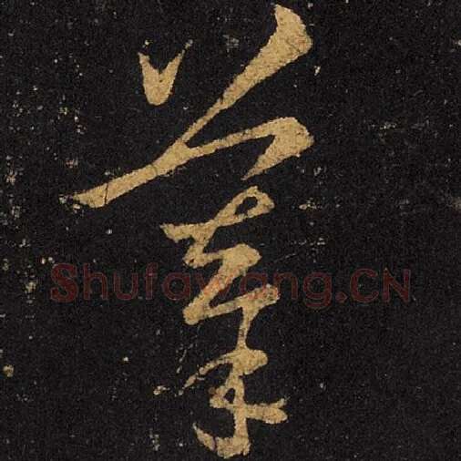 王羲之毛笔草书摹字的写法,摘自王羲之书法作品十七帖
