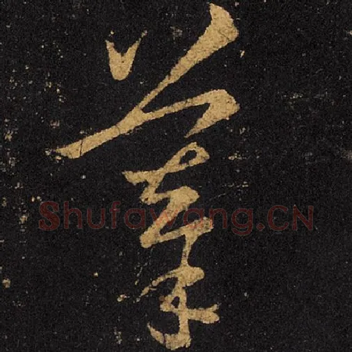 王羲之毛笔草书摹字的写法,摘自王羲之书法作品十七帖