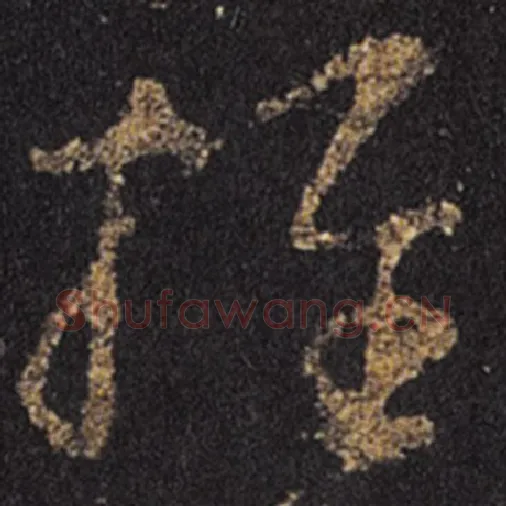 王羲之毛笔草书推字的写法,摘自王羲之书法作品十七帖