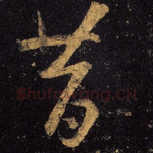 王羲之毛笔草书昔字的写法,摘自王羲之书法作品十七帖