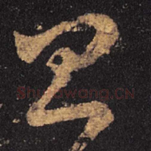 王羲之毛笔草书昌字的写法,摘自王羲之书法作品十七帖