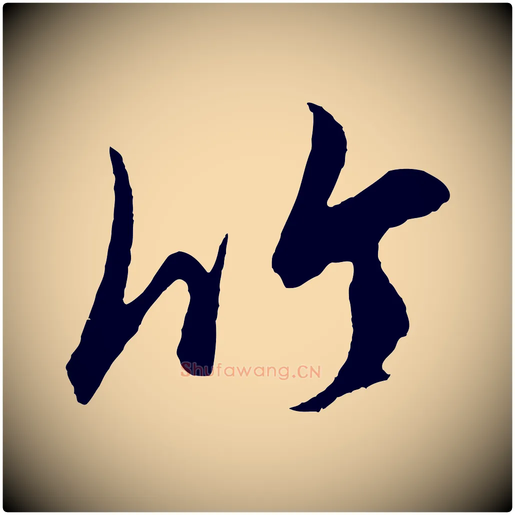 竹毛笔草书写法,摘自元代鲜于枢唐人绝句
