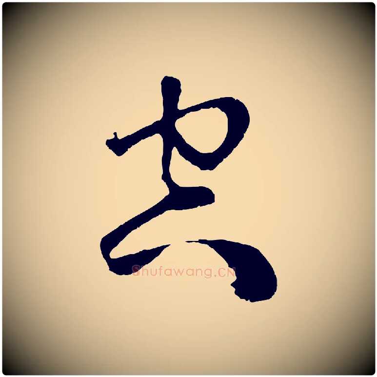空毛笔草书写法,摘自元代鲜于枢唐人绝句