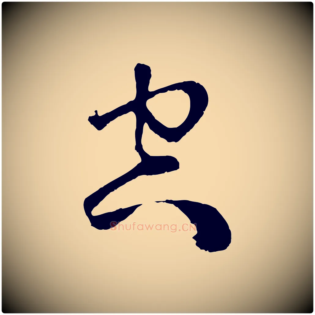 空毛笔草书写法,摘自元代鲜于枢唐人绝句