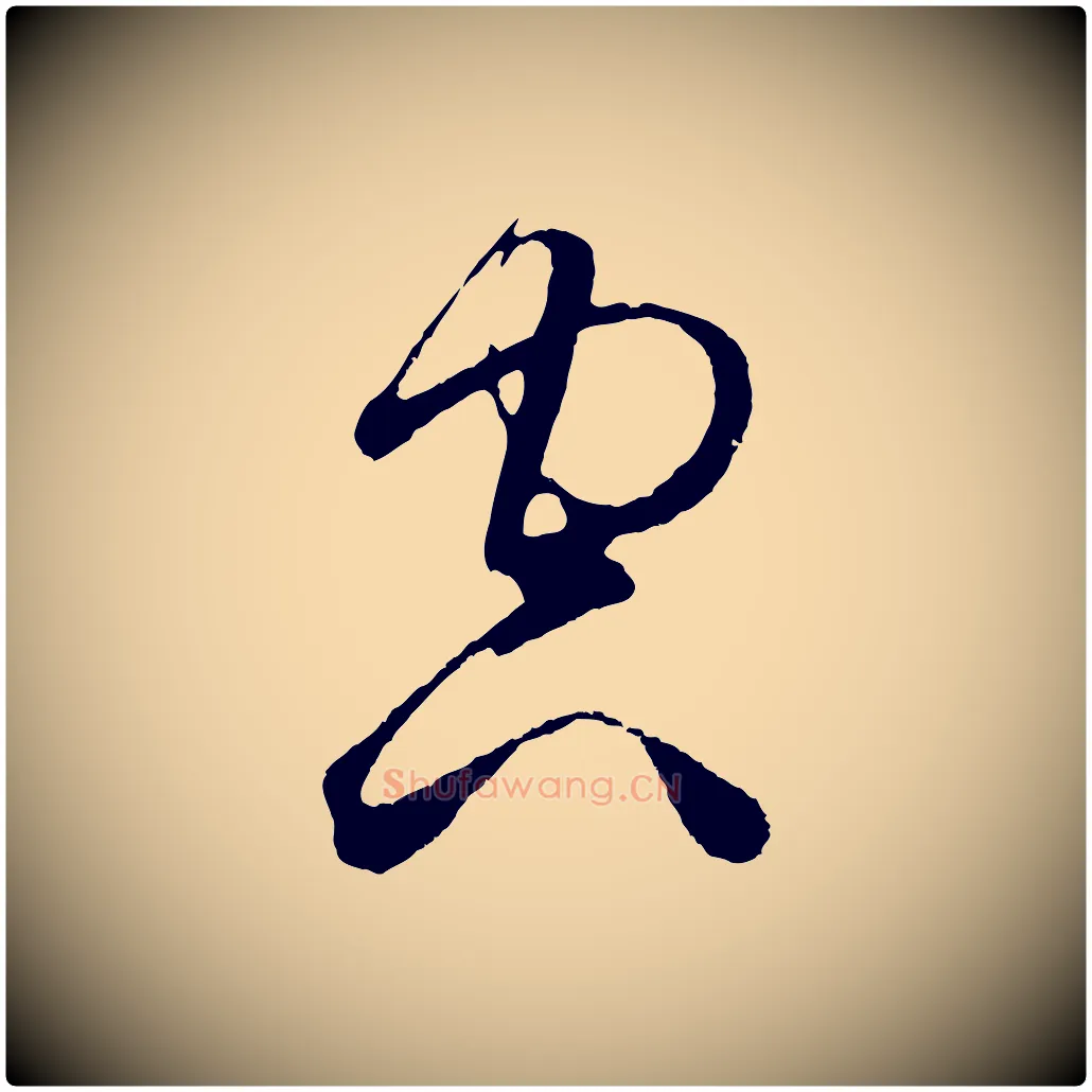 空毛笔草书写法,摘自元代鲜于枢唐人绝句