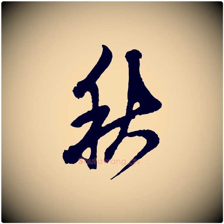 秋毛笔草书写法,摘自元代鲜于枢唐人绝句
