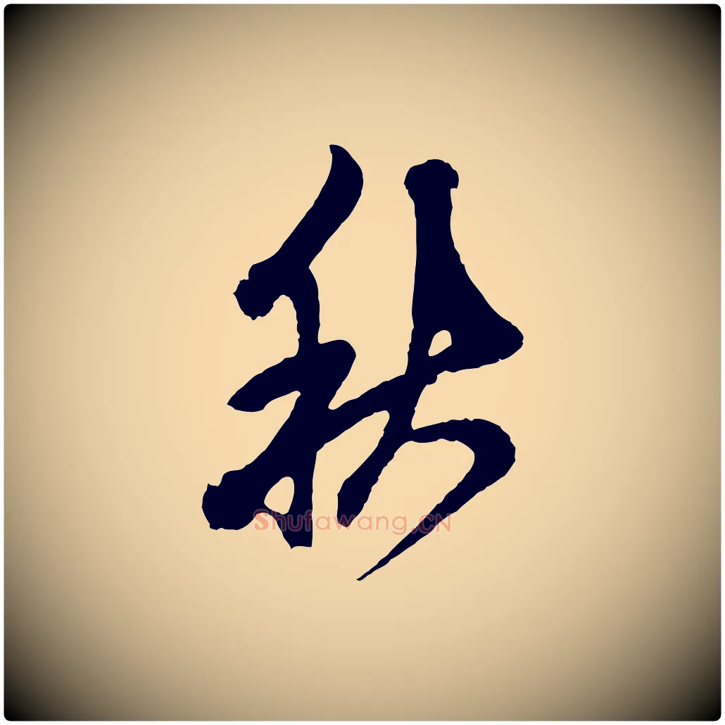 秋毛笔草书写法,摘自元代鲜于枢唐人绝句