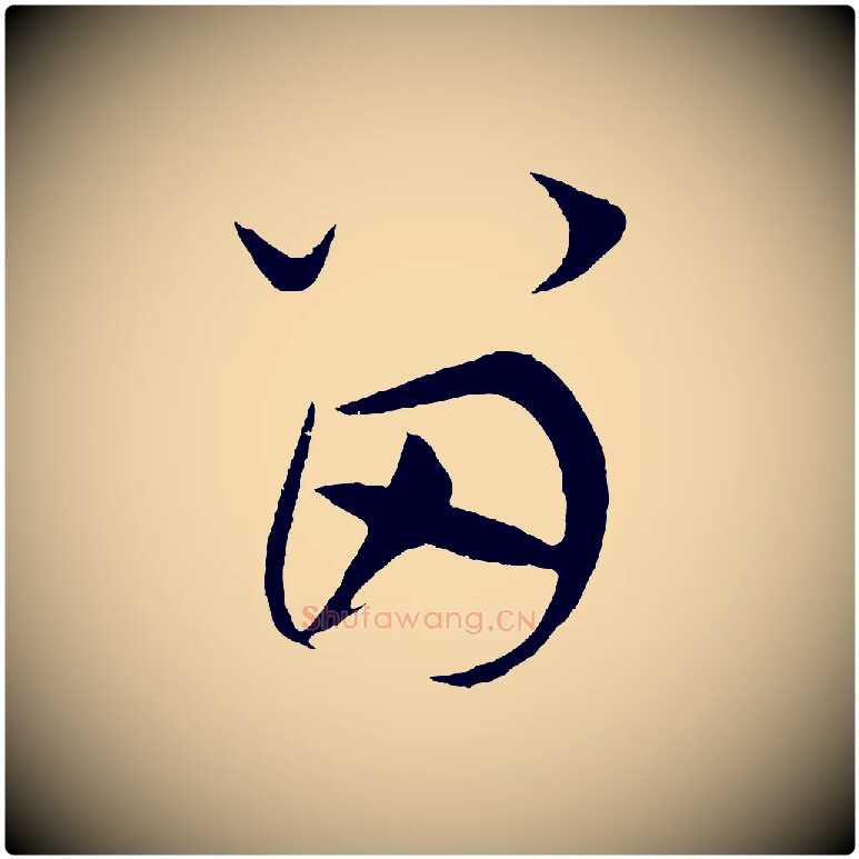 留毛笔草书写法,摘自元代鲜于枢唐人绝句