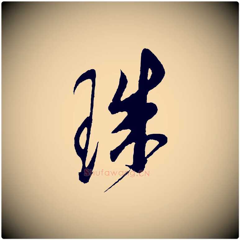 珠毛笔草书写法,摘自元代鲜于枢唐人绝句