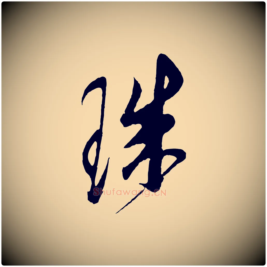 珠毛笔草书写法,摘自元代鲜于枢唐人绝句