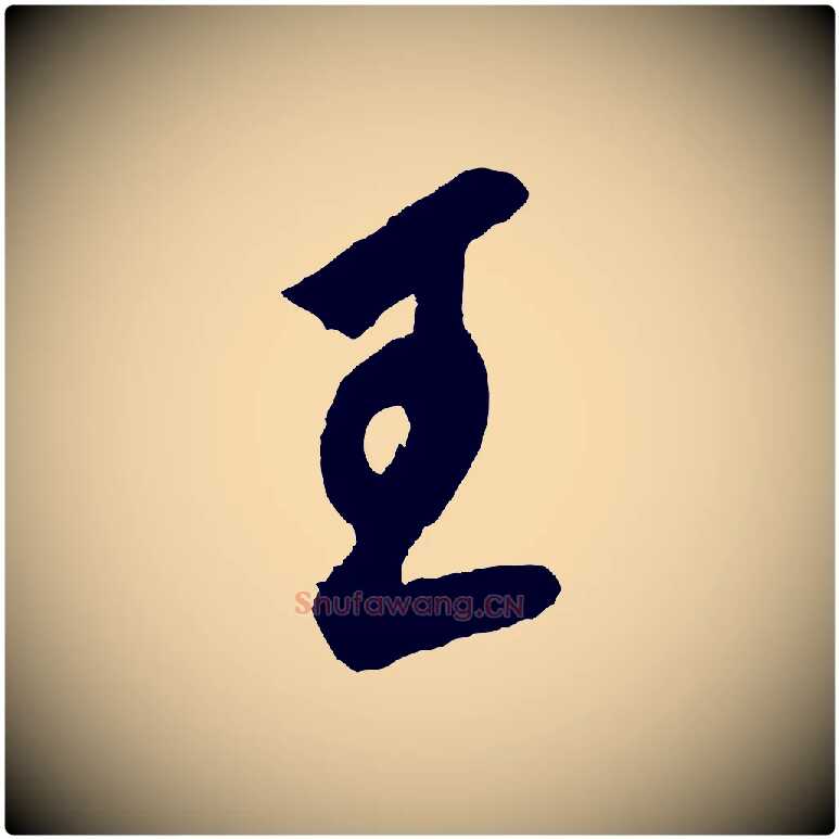 王毛笔草书写法,摘自元代鲜于枢唐人绝句