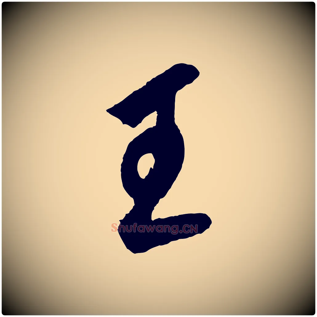 王毛笔草书写法,摘自元代鲜于枢唐人绝句