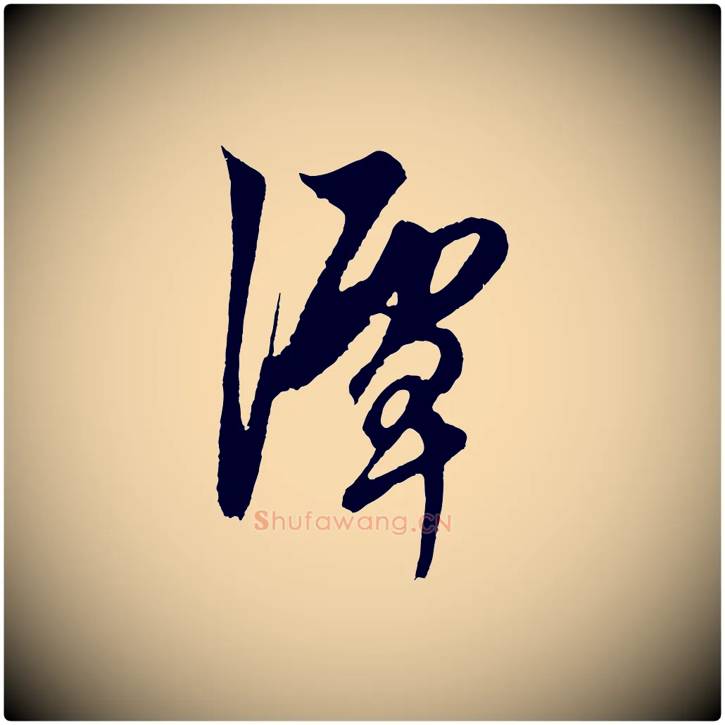 潭毛笔草书写法,摘自元代鲜于枢唐人绝句