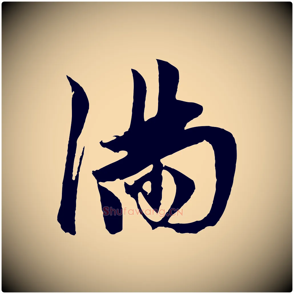 滿毛笔草书写法,摘自元代鲜于枢唐人绝句