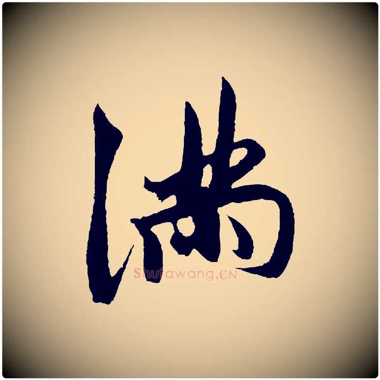 滿毛笔草书写法,摘自元代鲜于枢唐人绝句