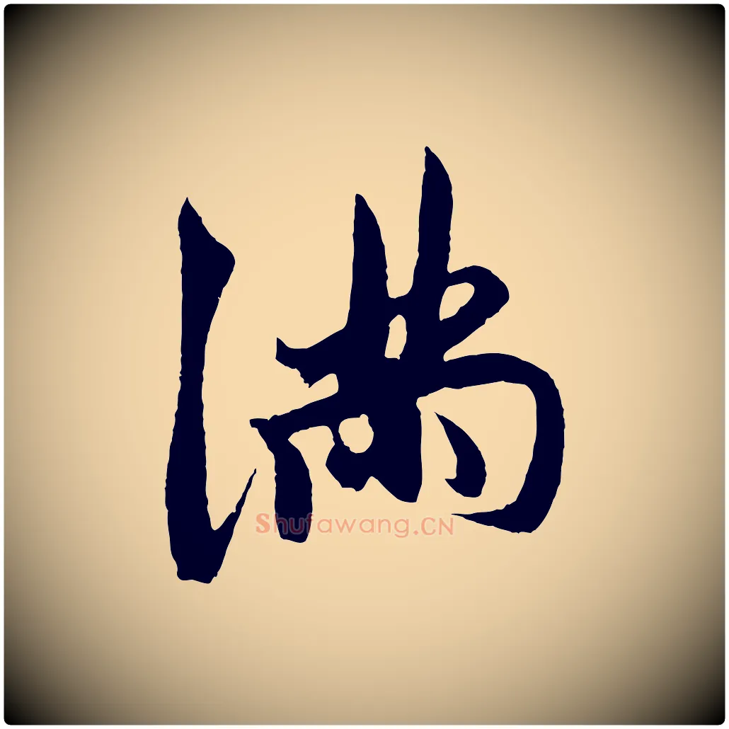 滿毛笔草书写法,摘自元代鲜于枢唐人绝句